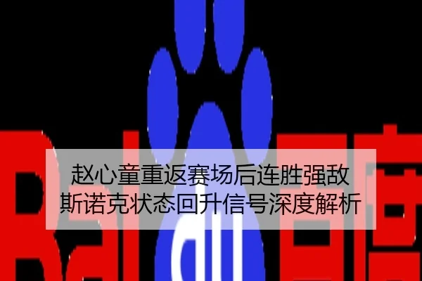 赵心童重返赛场后连胜强敌 斯诺克状态回升信号深度解析