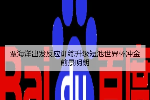 覃海洋出发反应训练升级短池世界杯冲金前景明朗